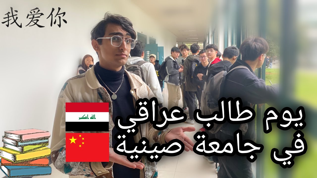 يوم طالب عراقي في جامعة صينية🇨🇳 (ZUST) 🏫 | الدراسة في الصين |iraqi student in Chinese college