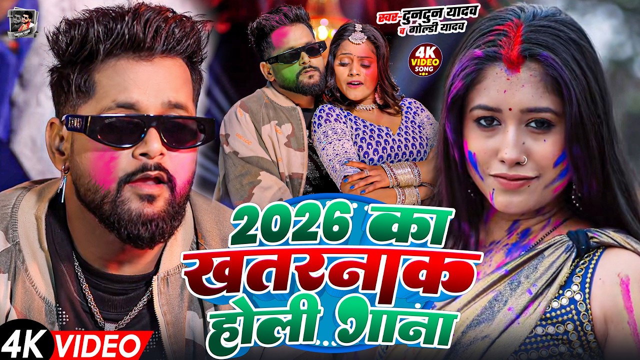 #Video | 2026 Ke Holi Special | #Tuntun Yadav | स्पेशल होली गाने 2026 | Bhojpuri Holi Song 2026
