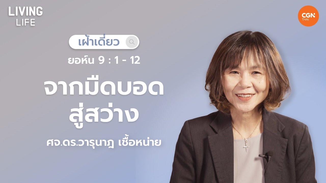 01/02/2025 เฝ้าเดี่ยว |  ยอห์น 9 : 1-12 “จากมืดบอดสู่สว่าง” | ศจ.ดร.วารุนาฎ เชื้อหน่าย