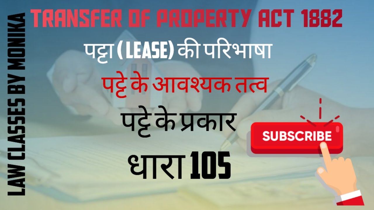 पट्टा (Lease) की परिभाषा, आवश्यक तत्व, प्रकार #lease  @lawclassesbymonika962