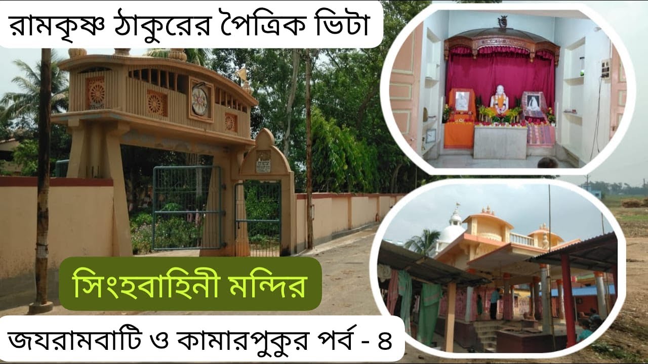 Jayrambati,Kamarpukur Tour, Part   4 ,Sinhobahini mandir,  Dereram Ramkrishna Math
