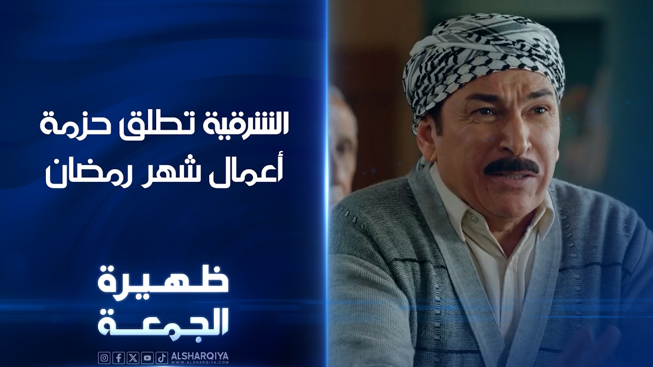 الشرقية تطلق حزمة أعمال شهر رمضان | ظهيرة الجمعة