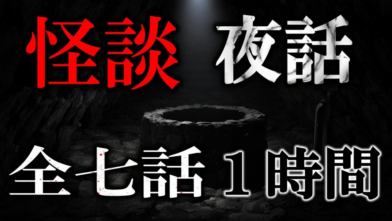 【怪談朗読/睡眠導入】 ノンストップに怖い話 【怖い話,怪談,睡眠用,作業用,朗読つめあわせ,オカルト,ホラー,都市伝説】