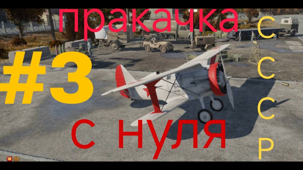 Пракачка СССР с нуля. Часть 3