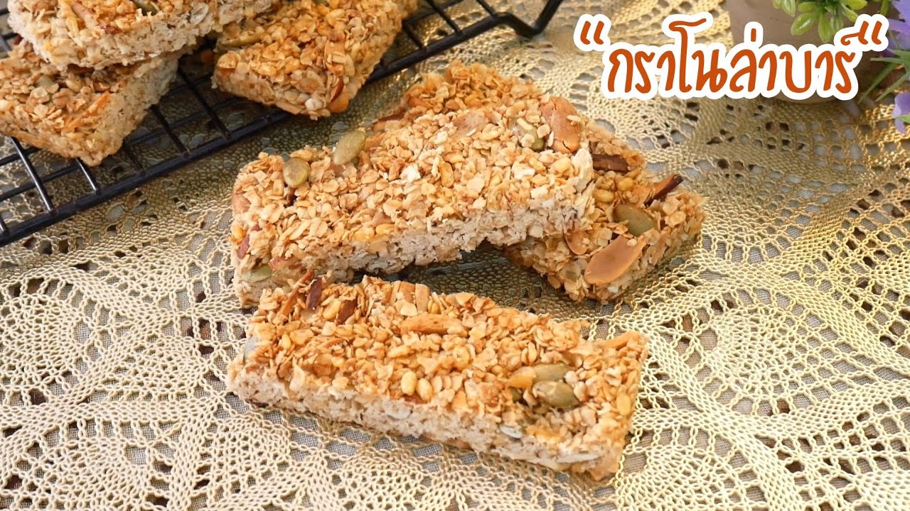 กราโนล่าบาร์ ธัญพืชแท่งอบกรอบ อิ่มน่าน กรอบอร่อย Healthy Granola Bars|Healthy Recipe