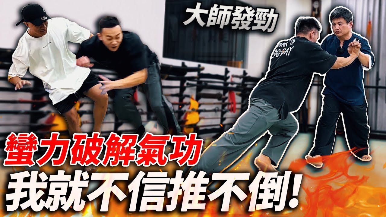 蠻力破解【氣功大師】猛男被推飛十米 直呼這很玄喔！│健人腳勤│ 2024ep12