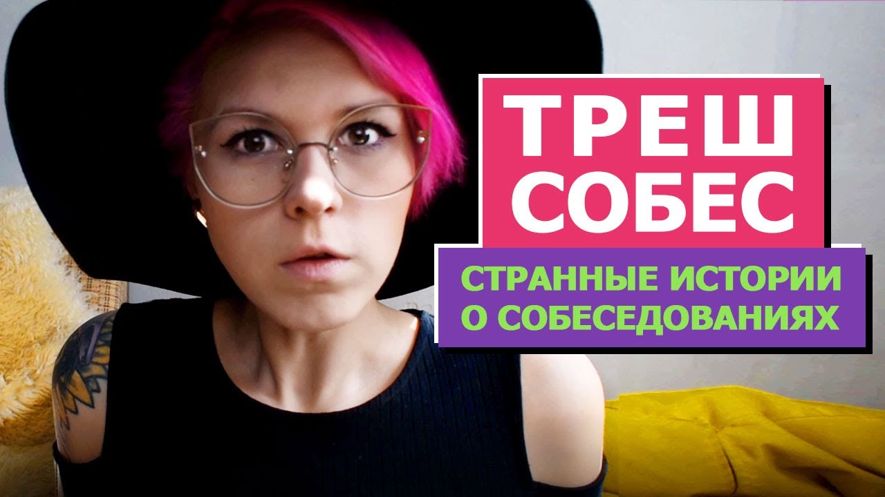 ТРЕШ ИСТОРИИ! Странные истории с собеседований В ГЕЙМДЕВЕ.