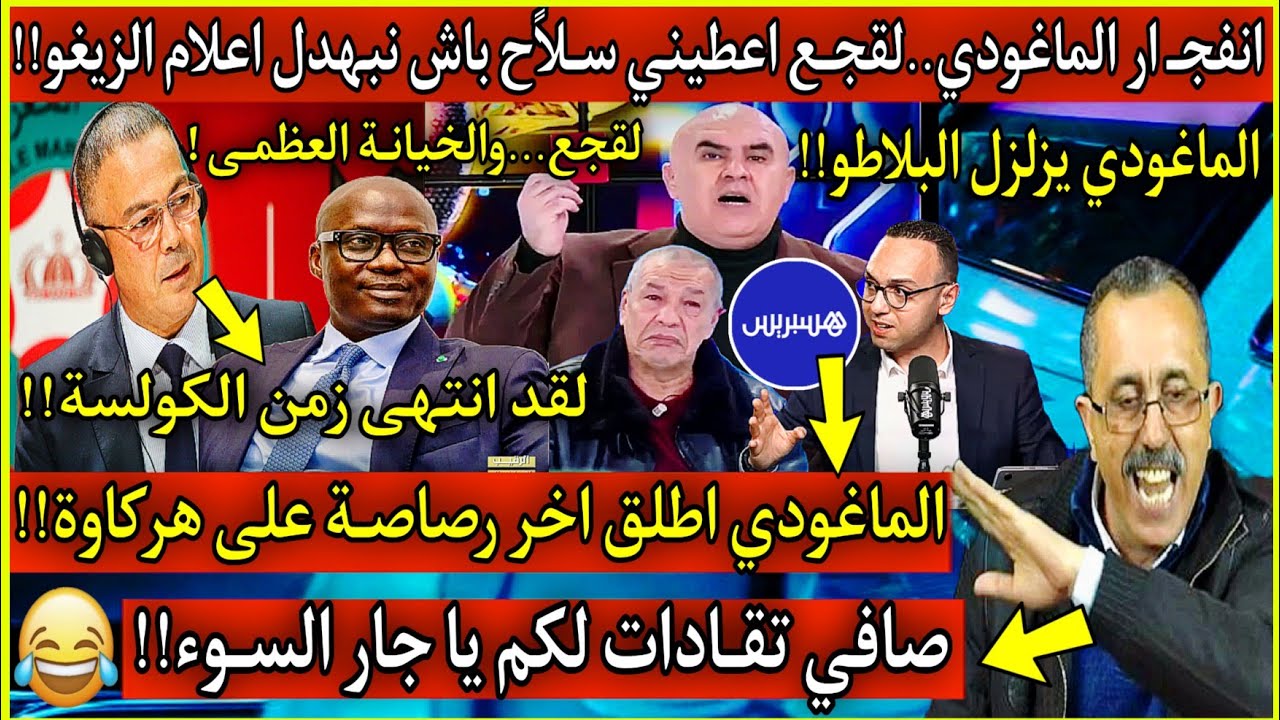عاجل🔴انفجـ ار الماغودي على لقجع..اعطيني سـلاح باش نبهدل اعلام الزيغو😂حال فمو ملف المغرب والسنغال