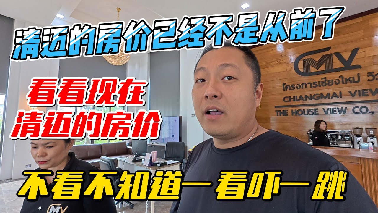 清迈的房价已经不是从前了，看看现在的清迈房价，不看不知道，一看吓一跳｜｜感谢您一路的支持【Sean的世界TV】频道，欢迎加入我的会员频道，谢谢您一路的陪伴！