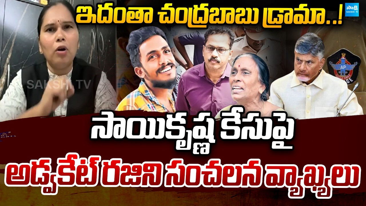 Advocate Rajini Shocking Comments On Gade Sai Krishna Case | Sakshi TV Politics