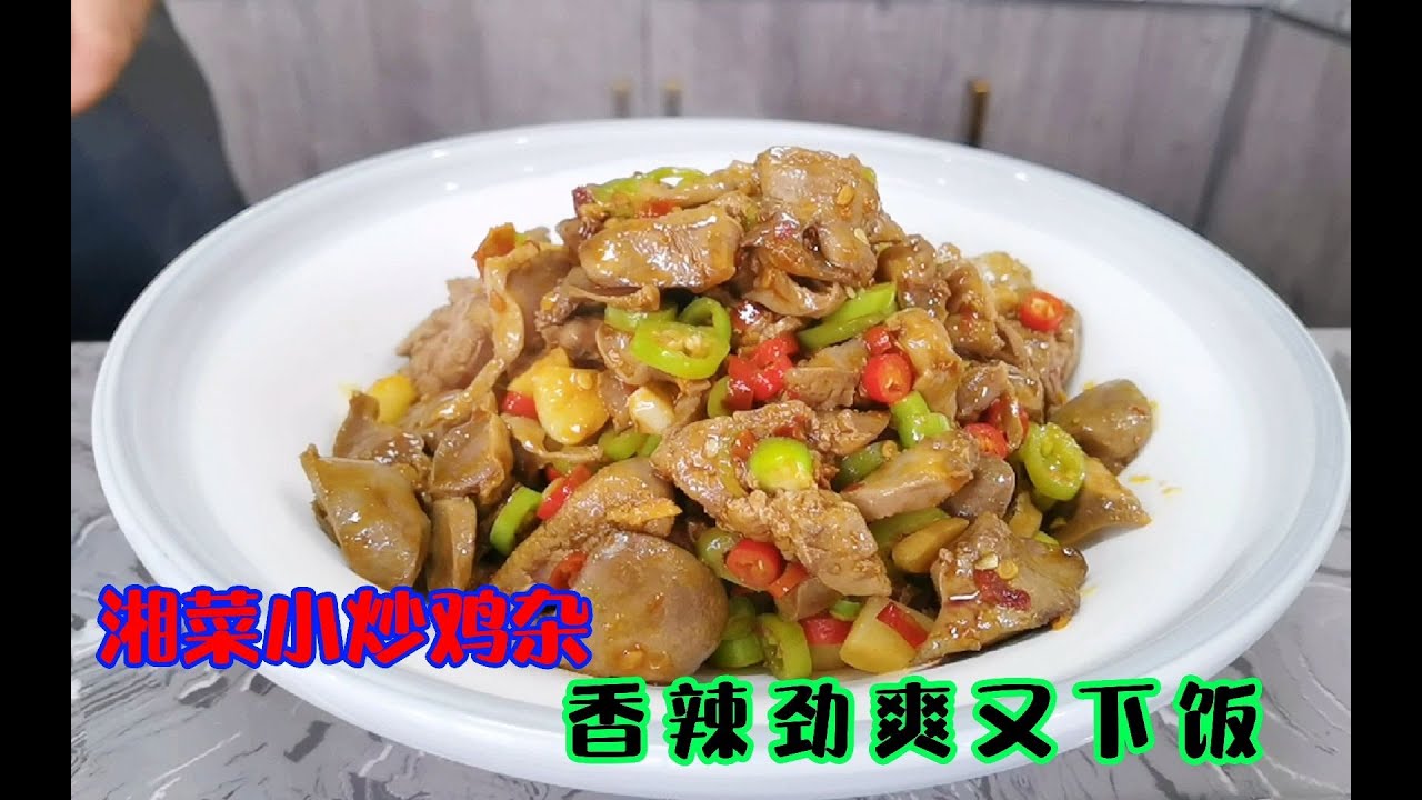 湘菜馆百姓旺销菜“小炒鸡杂”售价亲民好吃又下饭，你学会了吗