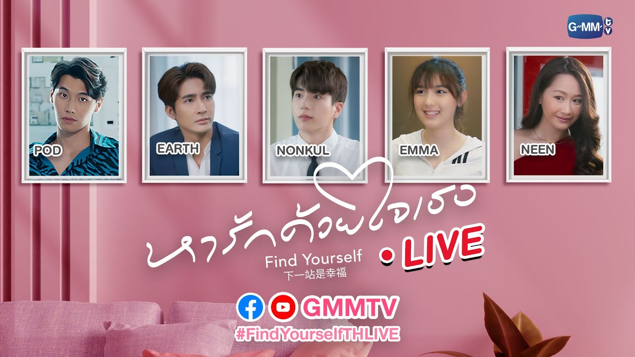 [LIVE] เปิดใจหารักแท้กับ “นนกุล, เอิร์ท,  เอ็มม่า, ป๊อด และนีร”  | หารักด้วยใจเธอ Find Yourself