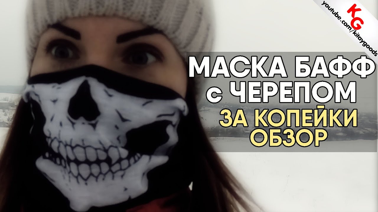 🗿 Бандана маска череп - Бафф из Китая. Маска с черепом с Aliexpress.