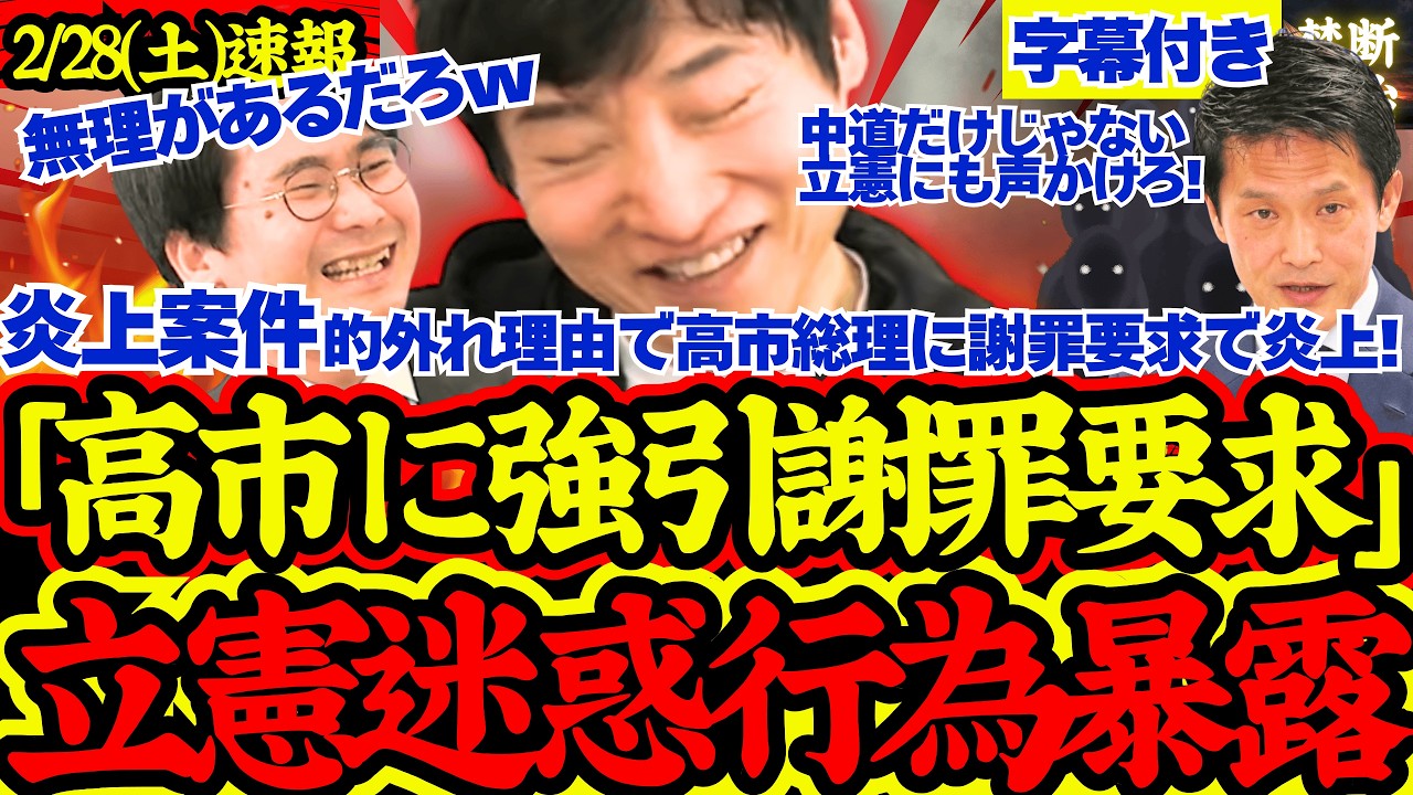 【炎上案件】立憲が高市総理に的外れ謝罪要求で波紋！「中道と立憲は別々に声掛けろ」【立憲民主党/総選挙/高市早苗/自民党/中道改革連合/存立危機事態/五類型撤廃】