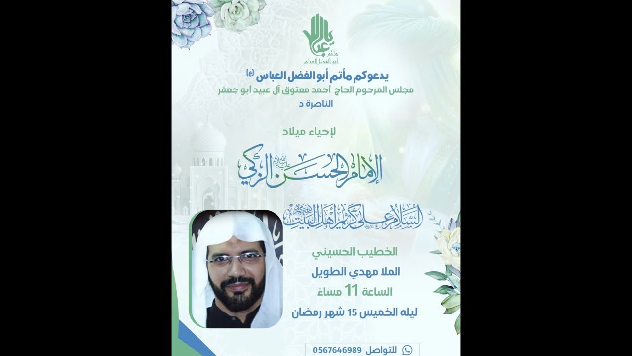إحياء ذكرى ميلاد الإمام الحسن الزكي عليه السلام15 شهر رمضان 1447هـ الخطيب الحسيني ملا مهدي الطويل