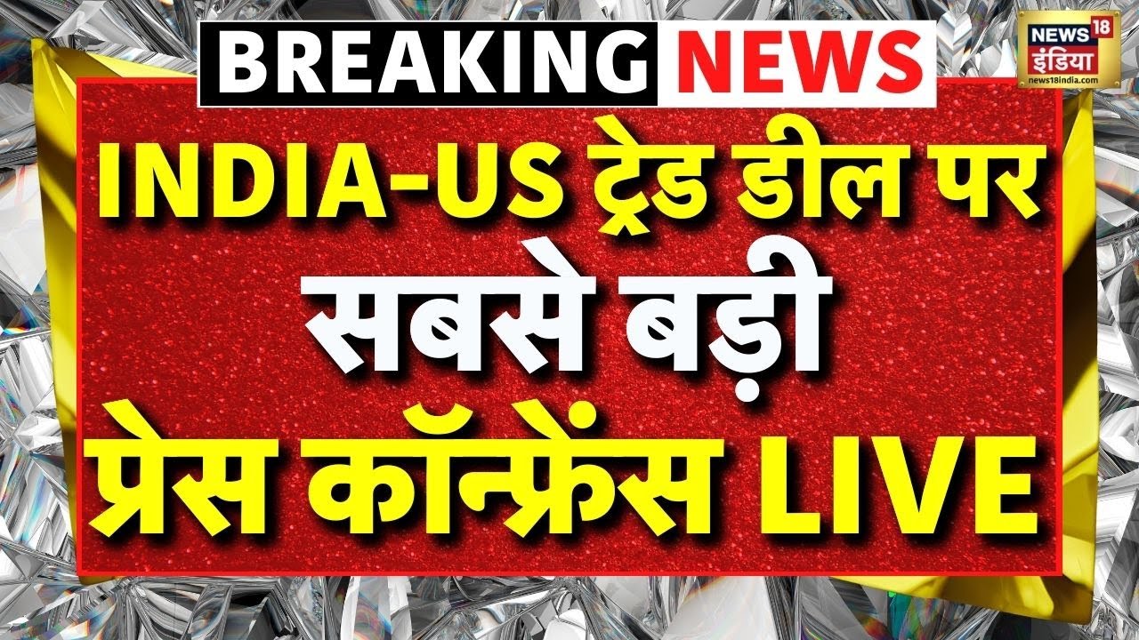 India US Trade Deal Live: पीयूष गोयल की प्रेस कॉन्फ्रेंस LIVE | Donald Trump | PM Modi | US Tariffs