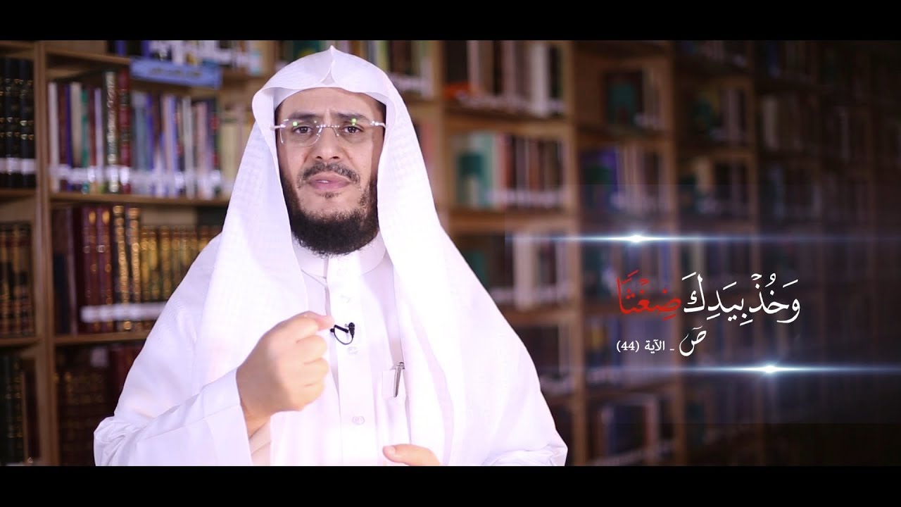 برنامج غريب القرآن || الحلقة 47 - { وَخُذْ بِيَدِكَ ضِغْثًا }