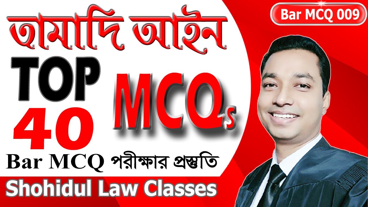 তামাদি আইন টপ 40 এমসিকিউ  ॥ Top 40 MCQs on The Limitation Act, 1908 - SLC - Bar MCQ Series 009