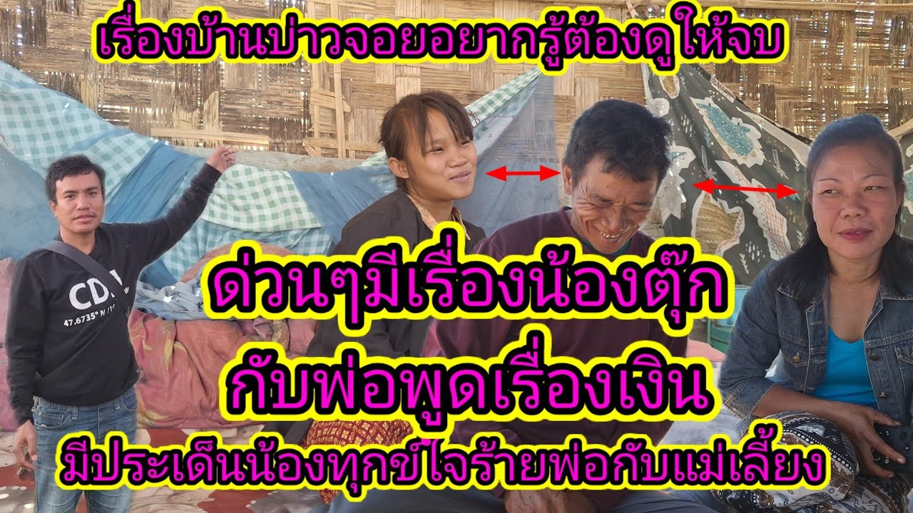 ล่าสุดเดือด‼️มีประเด็นที่น้องตุ๊กใส่ร้ายพ่อแบบนี้บ้านบ่าวจอย1 กุมภาพันธ์ ค.ศ. 2026