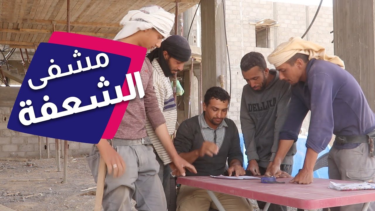 مشفيان بشكل مجاني في الشعفة
