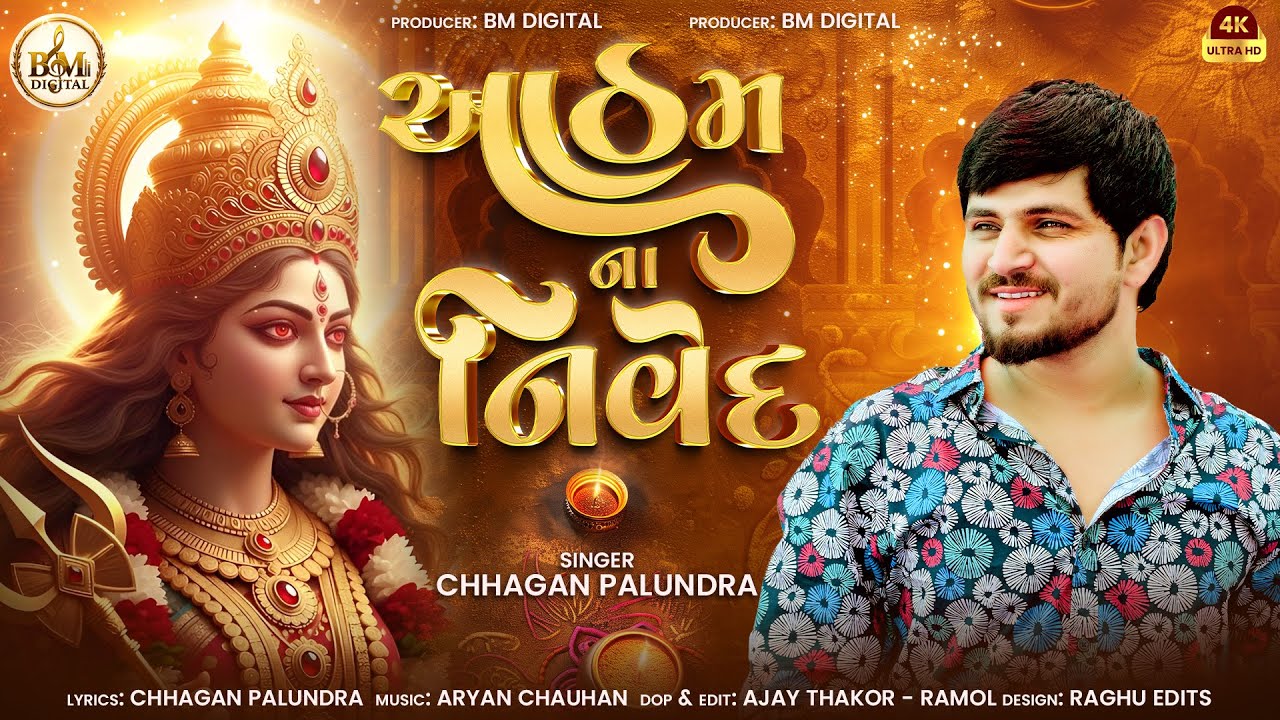 Aatham Na Nivedh | Chhagan Palundra Trending Aalap | આઠમ ના નિવેદ | Navratri Aatham Special Aalap 