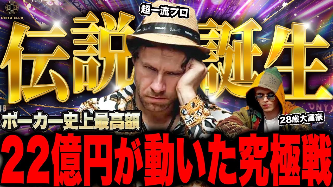 【ポーカー】驚愕の13億3000万円POT！！ポーカー史上最高額を賭けた究極戦がエグい【テキサスホールデム】