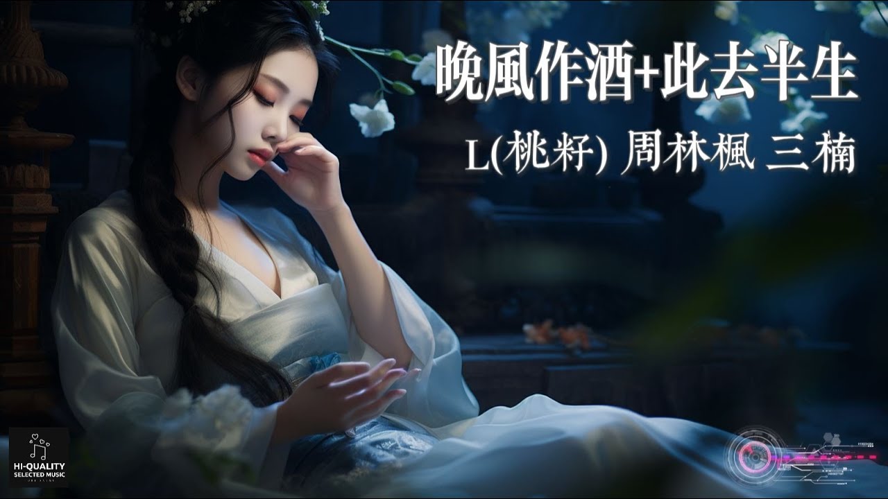 【高清MV】L（桃籽）、周林楓、三楠 - 晚風作酒 + 此去半生【Pinyin | AI音樂視頻 | 繁體拼音動態字幕】