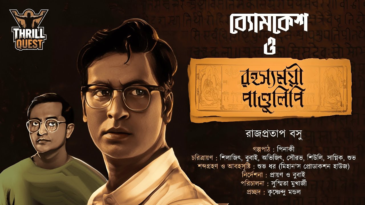 Byomkesh Bakshi | রহস্যময় পাণ্ডুলিপি | Detective Audio Story | Bengali Audio Story | Sunday Suspense