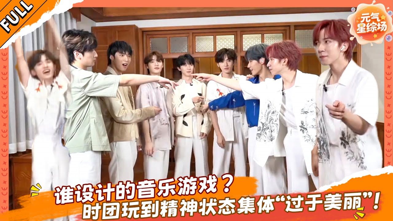 谁设计的音乐游戏？时团玩到精神状态集体“过于美丽”！💕！！！🎉 #马嘉祺 #丁程鑫 #宋亚轩 #刘耀文 #张真源 #严浩翔 #贺峻霖