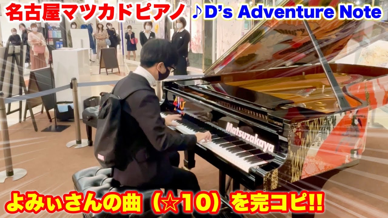 名古屋マツカドピアノで、よみぃさんの曲（☆10）を完コピ!!『D's Adventure Note』