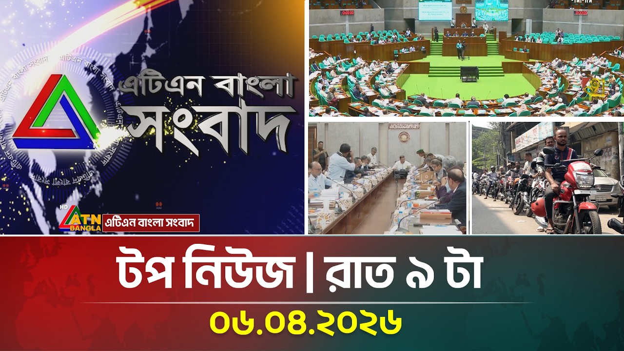 এটিএন বাংলার টপ নিউজ । রাত ৯ টা । 06 04 2026 |  Top News |  Latest News | ATN Bangla News