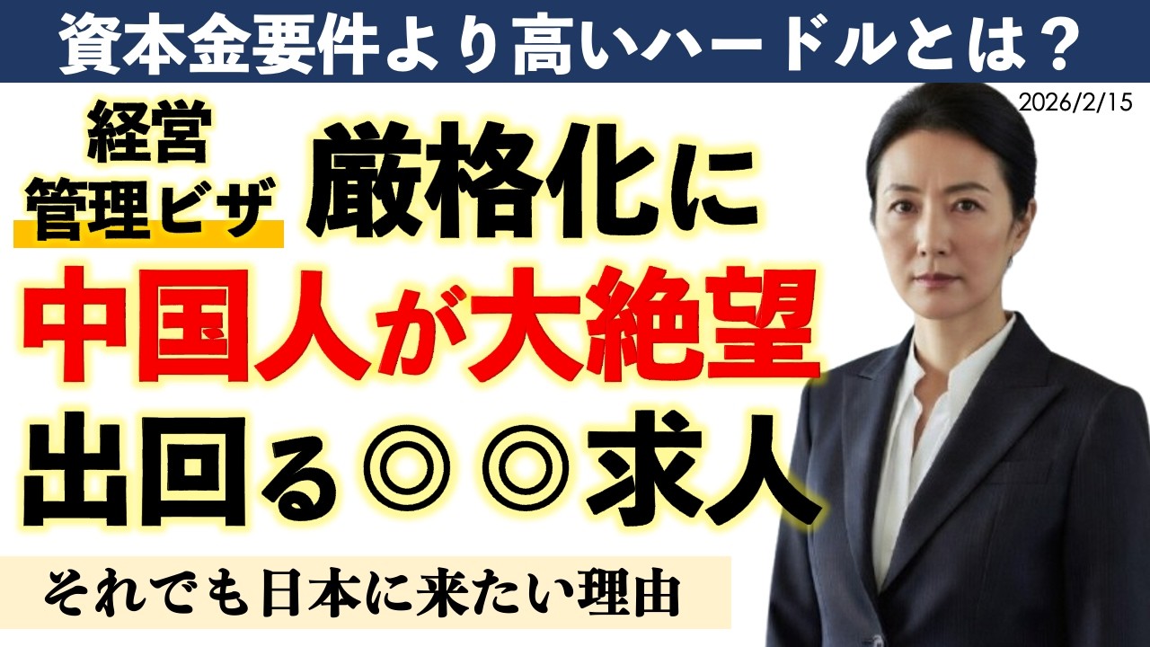 【中国】経営・管理ビザ厳格化のその後。資本金500万円から3000万円に要件厳格化。ただ、中国人経営者とって、最も高いハードルは別にあった｜大西祐子（行政書士）と澤田晃宏（阪神総研）
