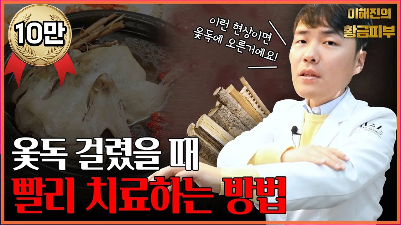 옻독 - 옻나무 옻탔을때 옻이 올랐을 때 옻독 치료법에 관하여 / 연세에이앤비 피부과 이해진원장