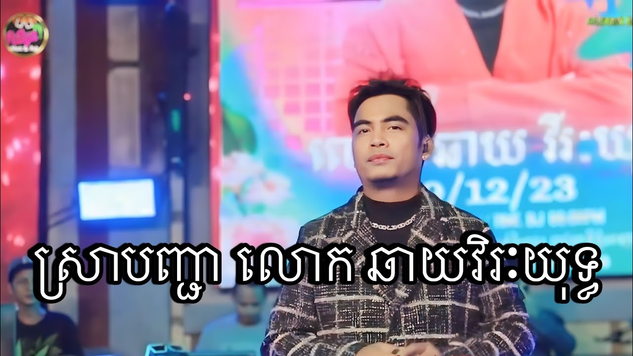 ស្រារបញ្ជា | លោក ឆាយវិរៈយុទ្ធ | Live Band Pattaya Music & Pub Happy Everyday