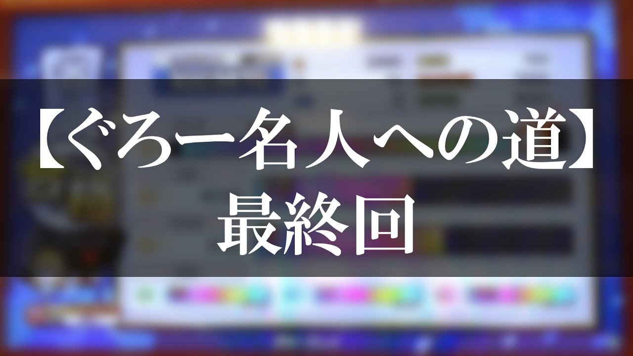【ぐろー名人への道】最終回