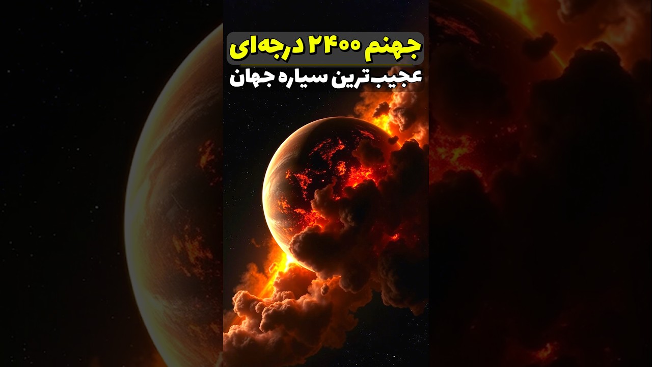 عجیب&zwnj;ترین کشف ناسا: سیاره ای که جهنم واقعی است #علم #نجوم #فضا #کیهان #facts #فکت ##science #کهکشان