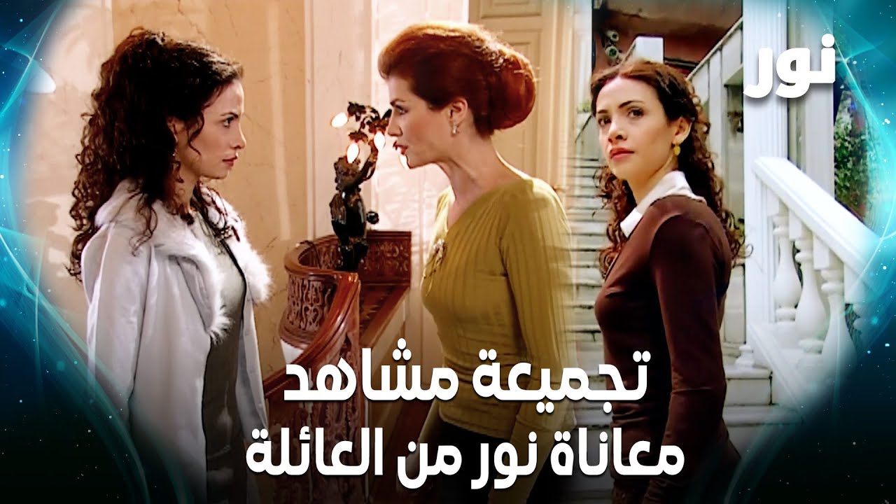 Full HD | حالة نور الصعبة في بيت العائلة من الضغط  😫 | تجميعة مشاهد | مسلسل نور