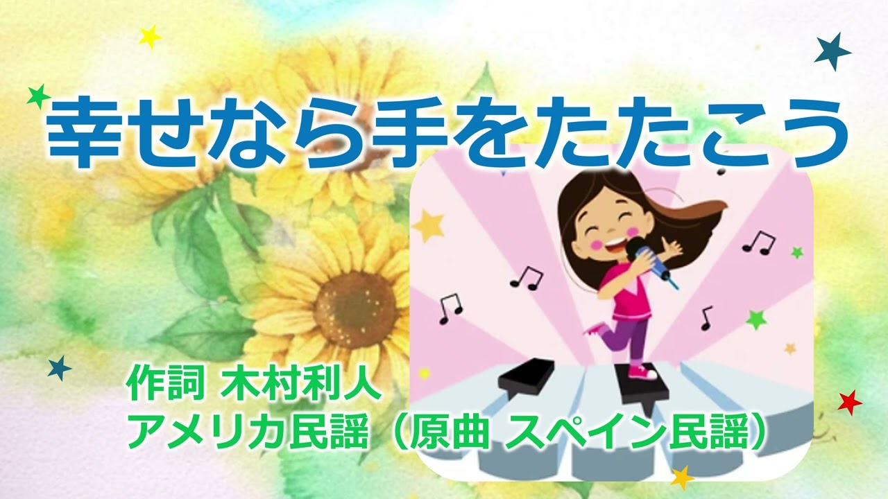 ＃幸せなら手をたたこう