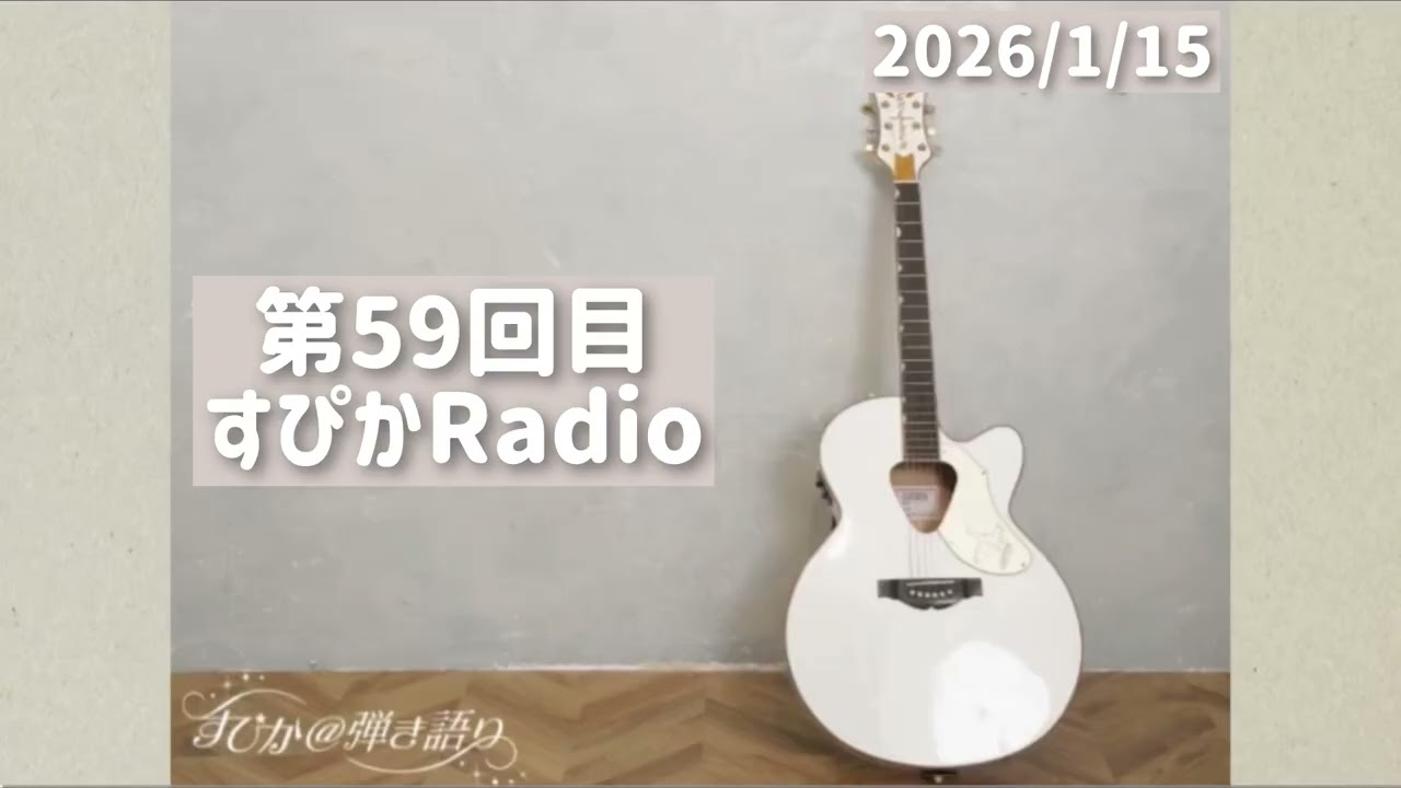 【第59回目】すぴかRadio