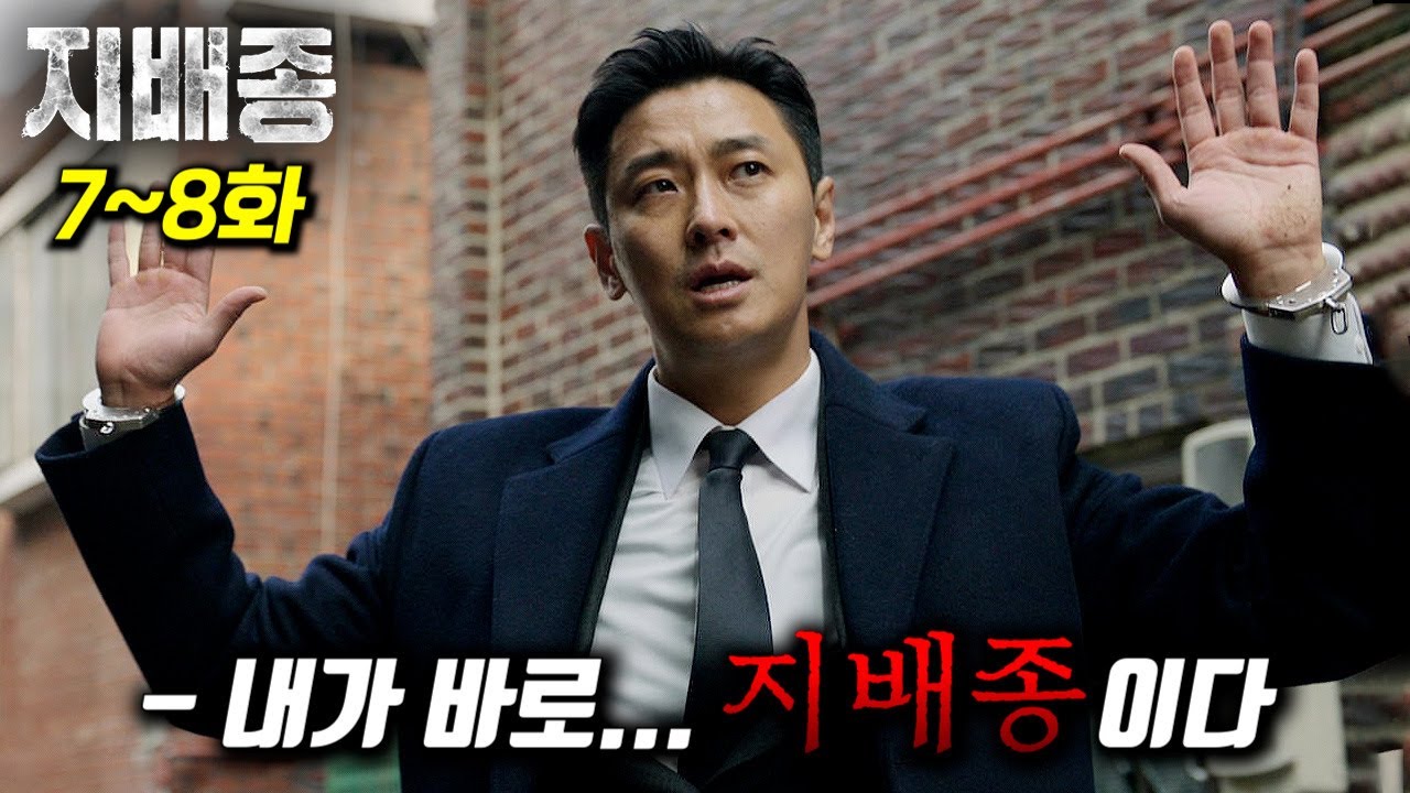 미친... 결국 몸 안에 내재돼있던 힘이 발현돼 탈인간급 존재에 등극한 주지훈...ㄷㄷ 현재 폼 미친 드라마_『지배종』 7~8화