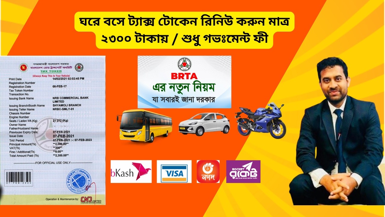 ট্যাক্স টোকেন নবায়ন👍Renew Tax Token Online👍Bike tax token renew bd👍Car tax token renew bd