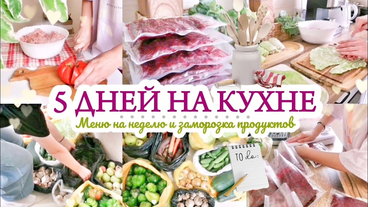 5 ДНЕЙ НА КУХНЕ / МЕНЮ НА НЕДЕЛЮ ИЗ СЕЗОННЫХ ОВОЩЕЙ