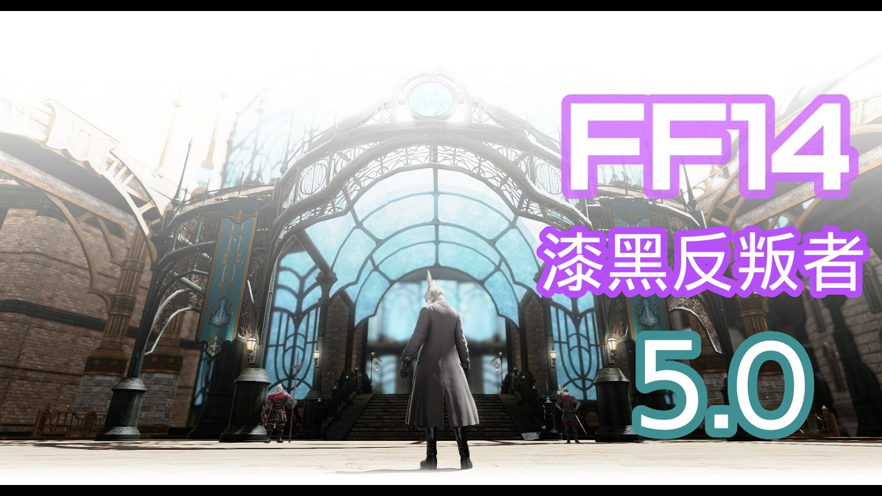 【FF14】 5.0 漆黑反叛者 day 9 水晶公與矮人｜繁中服