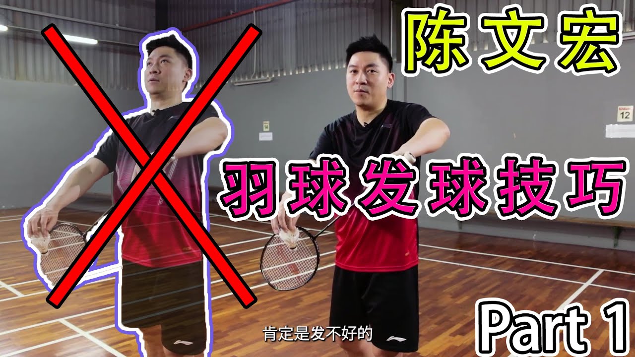 如何发出高质量的球 + 双打站位 【陈文宏羽球教学#2】【TBH Skill Sharing #2】Pt.1