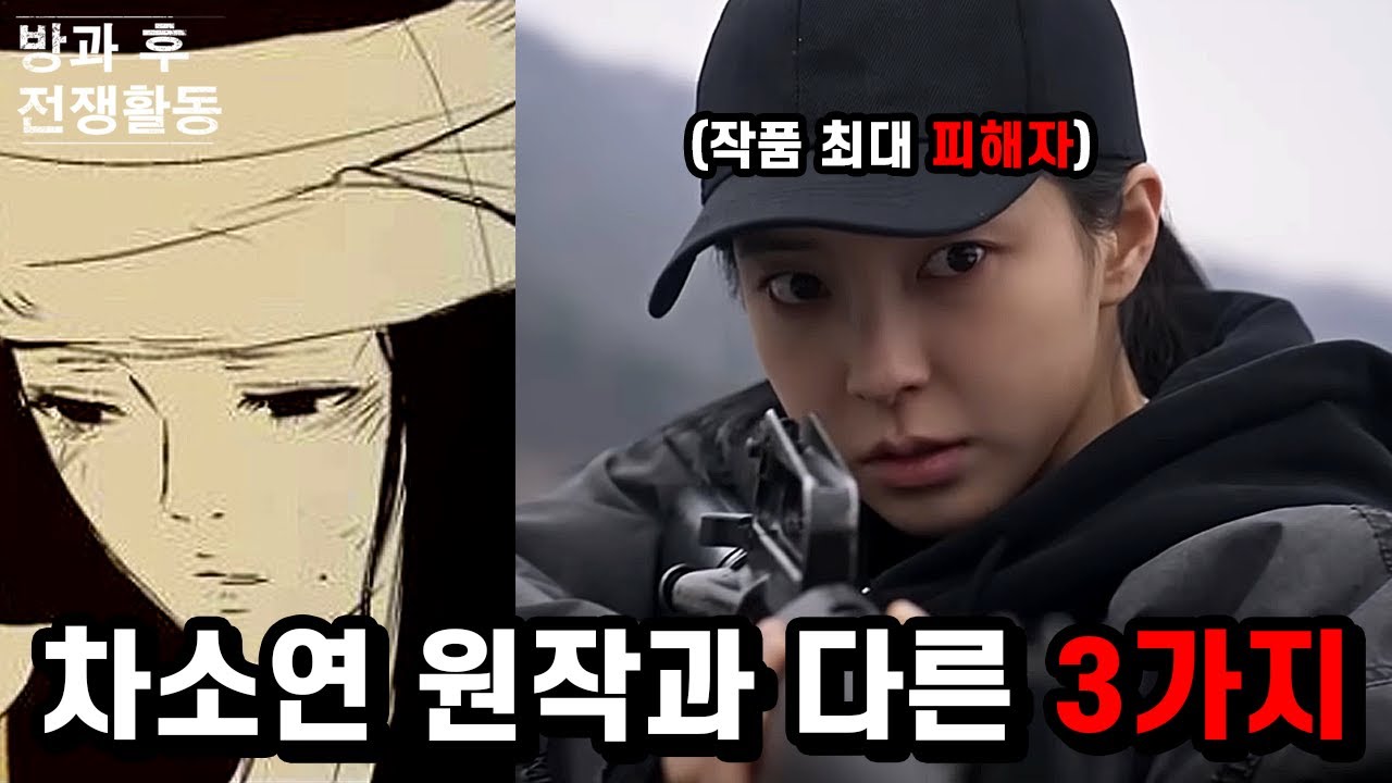 방과후전쟁활동 차소연 원작과 다른 3가지 설정