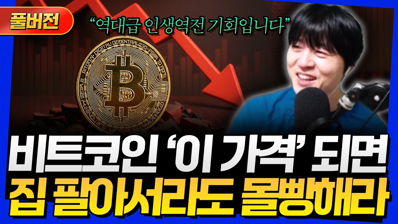 [풀버전] 비트코인 '이 가격' 되면 집 팔아서라도 몰빵해라 (25년 10월 넷째 주 라이브)