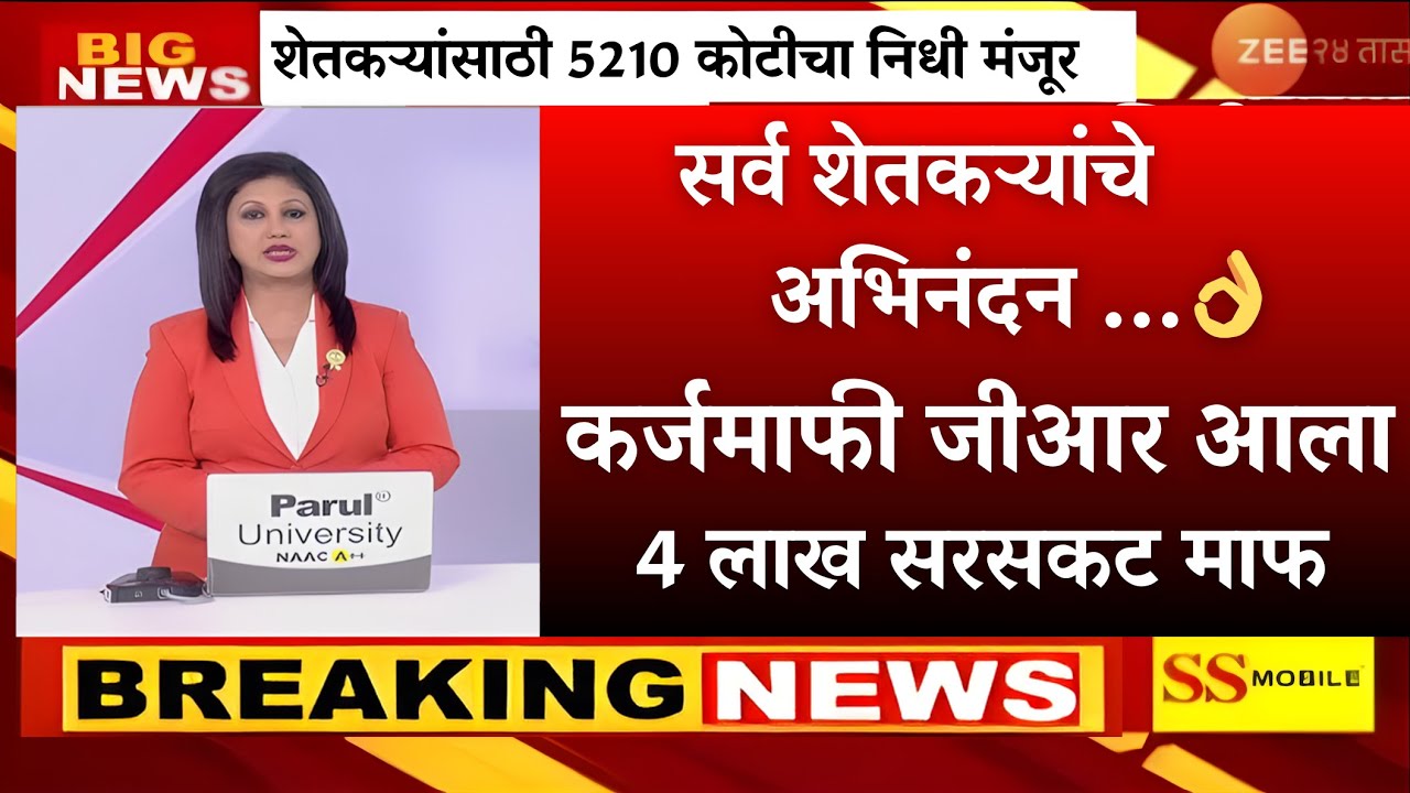 कर्जमाफी जीआर आला डायरेक्ट 4 लाख मंजूर 👌 |pm kisan|namo shetkari yojna|pik vima yojna|karj mafi