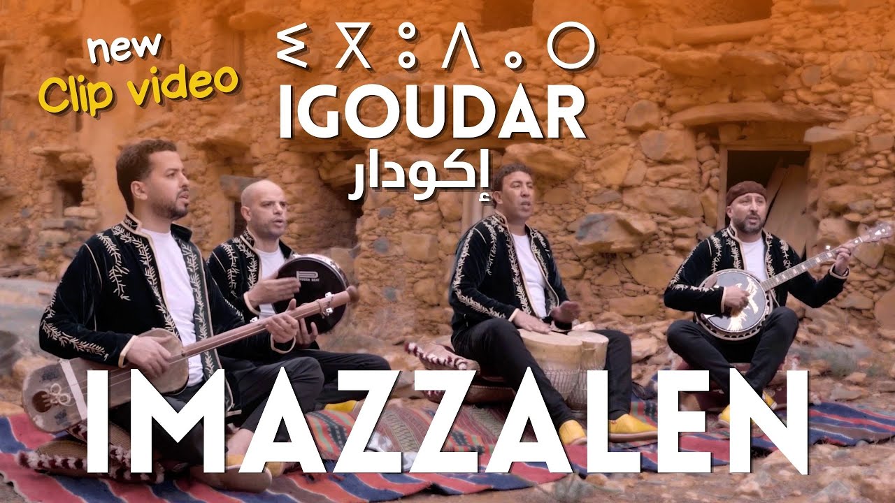 Imazzalen - Igoudar  ⵉⴳⵓⴷⴰⵔ  ( Exclusive Music Video )  | إمازالن -  إڭودار