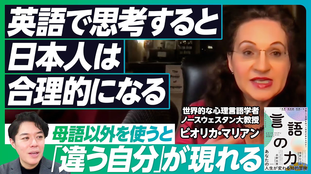 【英語脳を手に入れる】世界的な心理言語学者 ビオリカ・マリアンと「言語の力」／母語以外で思考すると、人考え方も変わる？／バイリンガルは才能なのか【PIVOT GLOBAL】