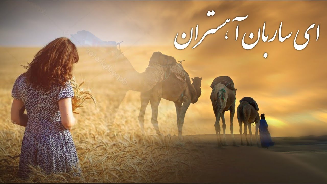 آهنگ های محلی ای ساربان